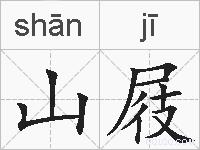 山屐的拼音