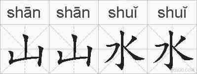 山山水水的拼音