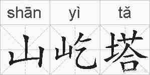 山屹塔的拼音