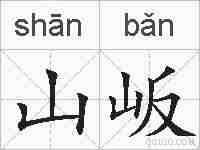 山岅的拼音