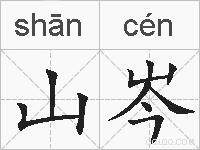 山岑的拼音