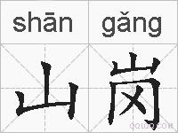 山岗的拼音