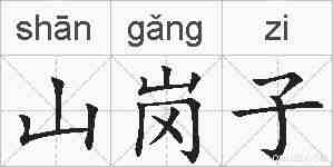山岗子的拼音