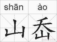 山岙的拼音