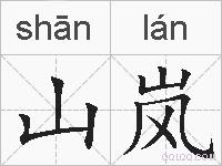 山岚的拼音