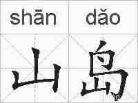山岛的拼音