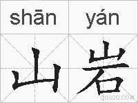 山岩的拼音