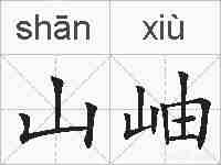 山岫的拼音