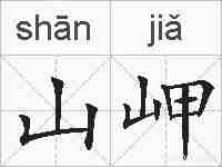 山岬的拼音