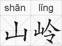 山岭的拼音