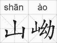 山岰的拼音