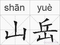 山岳的拼音
