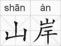 山岸的拼音