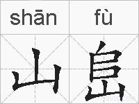 山峊的拼音