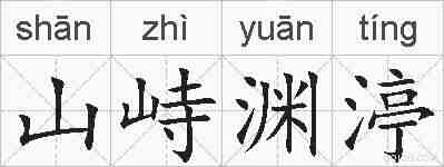 山峙渊渟的拼音