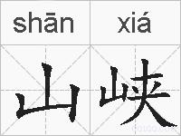 山峡的拼音