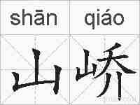 山峤的拼音