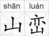 山峦的拼音