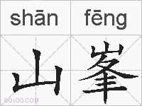 山峯的拼音