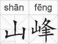 山峰的拼音