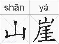 山崖的拼音