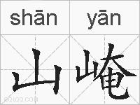 山崦的拼音