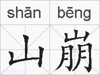 山崩的拼音