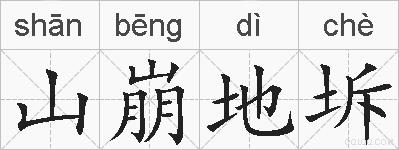 山崩地坼的拼音