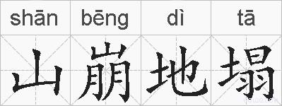 山崩地塌的拼音