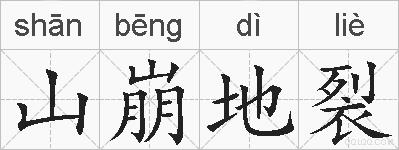 山崩地裂的拼音