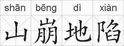 山崩地陷的拼音