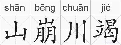 山崩川竭的拼音