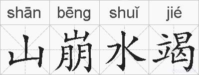 山崩水竭的拼音