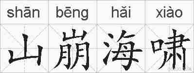 山崩海啸的拼音