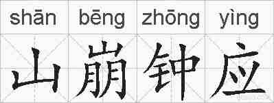 山崩钟应的拼音