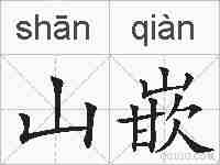 山嵌的拼音