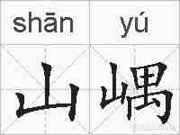 山嵎的拼音