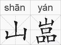 山嵓的拼音