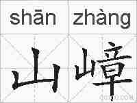 山嶂的拼音