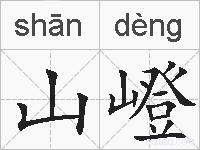 山嶝的拼音
