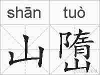 山嶞的拼音