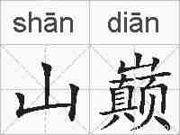 山巅的拼音