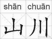 山川的拼音
