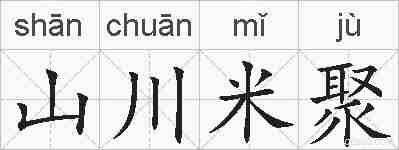 山川米聚的拼音