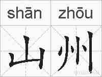 山州的拼音