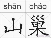 山巢的拼音