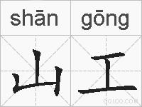 山工的拼音