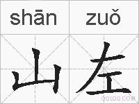 山左的拼音