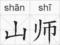 山师的拼音