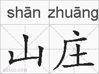 山庄的拼音